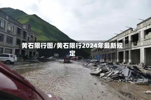 黄石限行图/黄石限行2024年最新规定-第2张图片