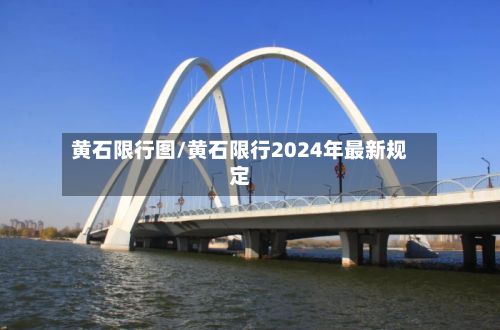 黄石限行图/黄石限行2024年最新规定