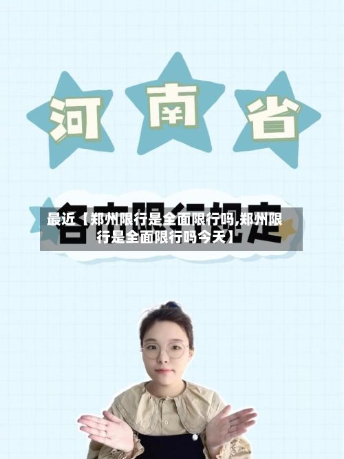 最近【郑州限行是全面限行吗,郑州限行是全面限行吗今天】-第3张图片