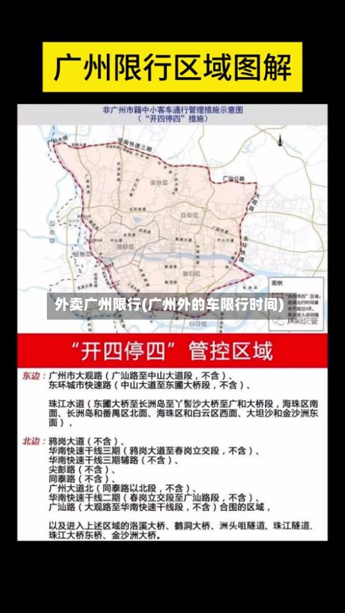 外卖广州限行(广州外的车限行时间)-第3张图片