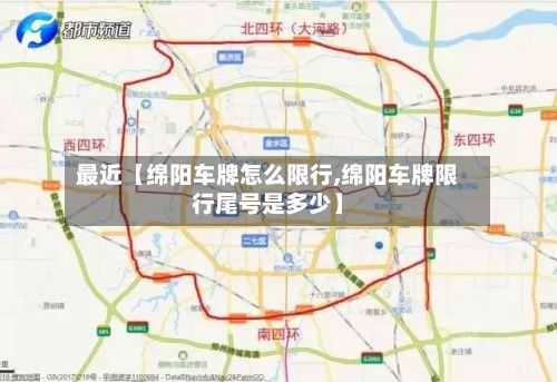 最近【绵阳车牌怎么限行,绵阳车牌限行尾号是多少】-第2张图片