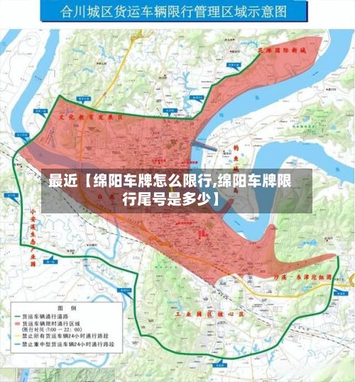 最近【绵阳车牌怎么限行,绵阳车牌限行尾号是多少】-第3张图片