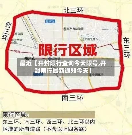 最近【开封限行查询今天限号,开封限行最新通知今天】