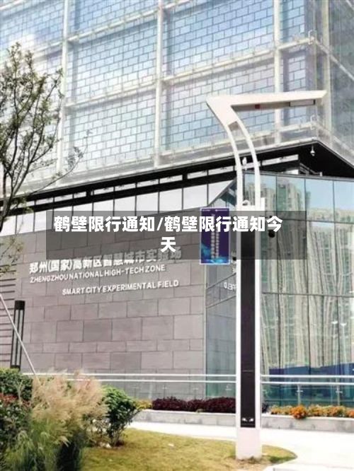 鹤壁限行通知/鹤壁限行通知今天-第3张图片