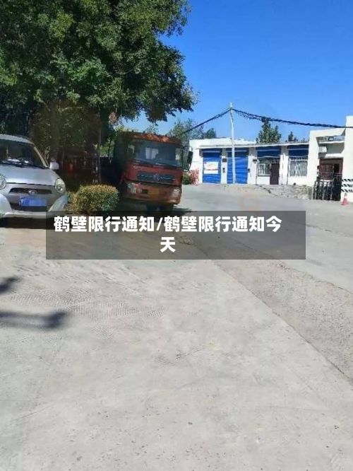 鹤壁限行通知/鹤壁限行通知今天