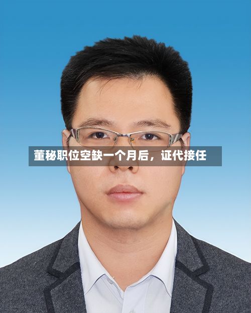 董秘职位空缺一个月后,证代接任
