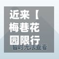 近来【梅巷花园限行梅巷花园值得买吗】