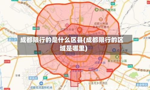 成都限行的是什么区县(成都限行的区域是哪里)-第3张图片
