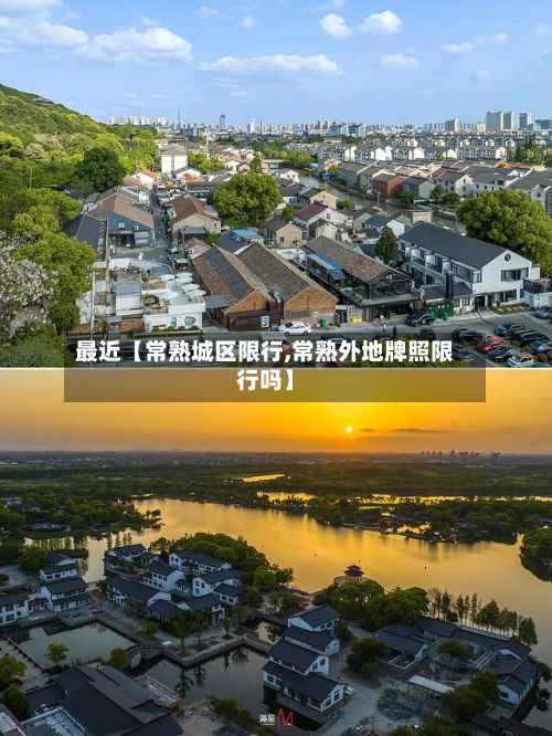 最近【常熟城区限行,常熟外地牌照限行吗】-第3张图片