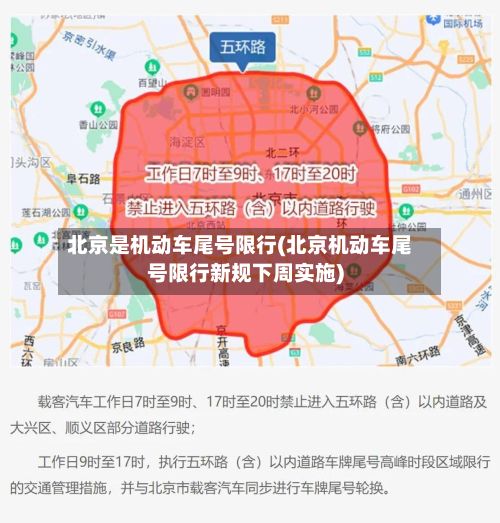 北京是机动车尾号限行(北京机动车尾号限行新规下周实施)