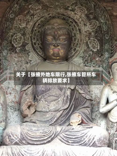 关于【张掖外地车限行,张掖车管所车辆排放要求】