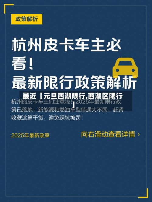 最近【元旦西湖限行,西湖区限行】