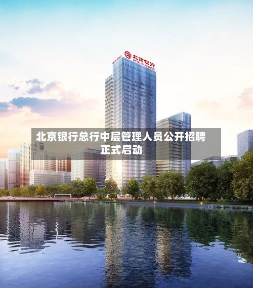 北京银行总行中层管理人员公开招聘正式启动