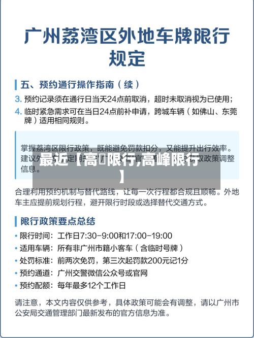 最近【高埗限行,高峰限行】