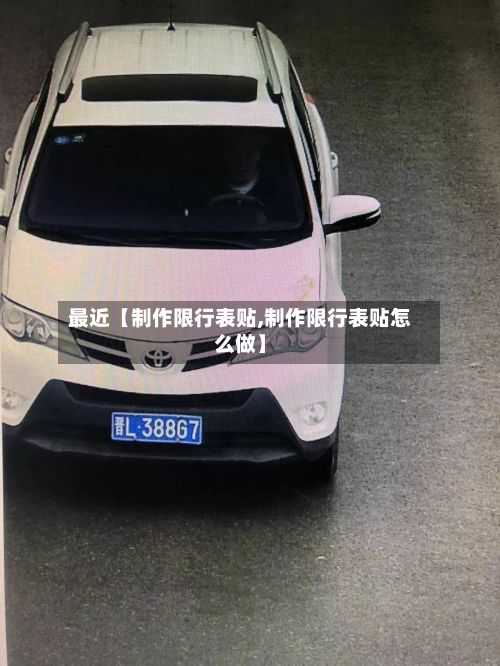 最近【制作限行表贴,制作限行表贴怎么做】-第2张图片