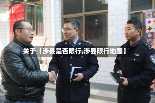关于【涉县是否限行,涉县限行地图】