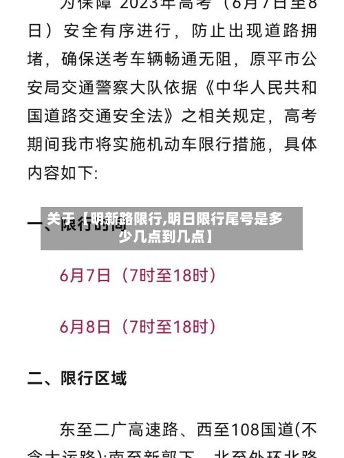 关于【明新路限行,明日限行尾号是多少几点到几点】-第2张图片