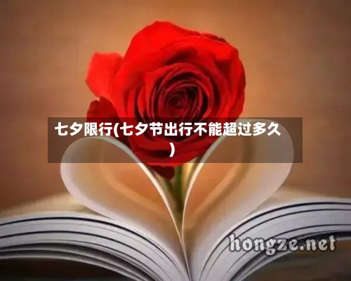 七夕限行(七夕节出行不能超过多久)-第3张图片