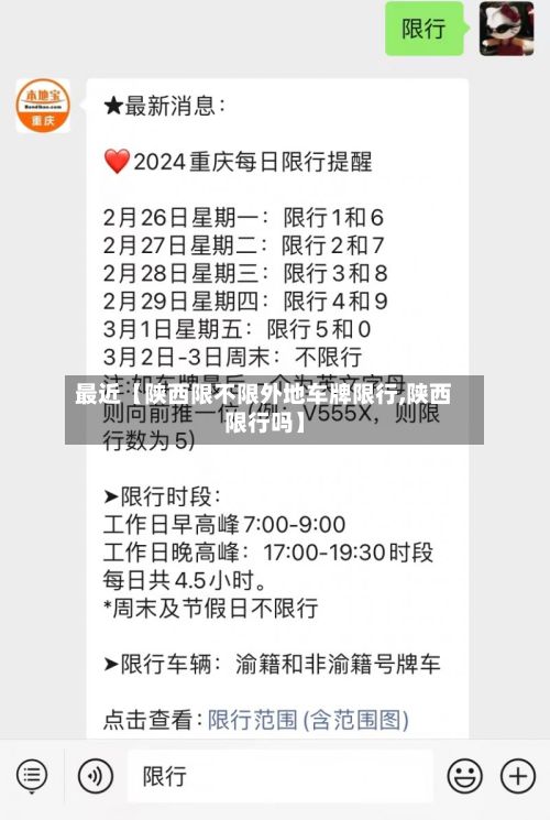 最近【陕西限不限外地车牌限行,陕西限行吗】