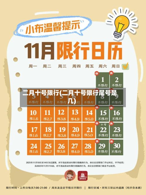 二月十号限行(二月十号限行尾号是几)-第3张图片