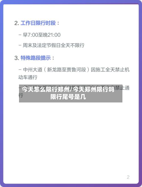 今天怎么限行郑州/今天郑州限行吗限行尾号是几