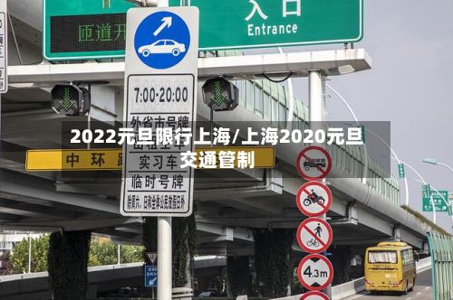 2022元旦限行上海/上海2020元旦交通管制