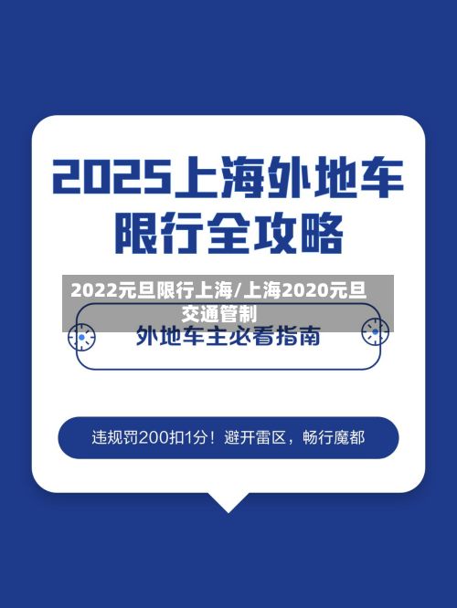2022元旦限行上海/上海2020元旦交通管制-第2张图片
