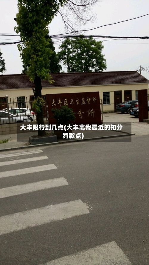 大丰限行到几点(大丰离我最近的扣分罚款点)
