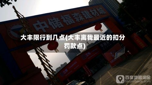 大丰限行到几点(大丰离我最近的扣分罚款点)-第3张图片