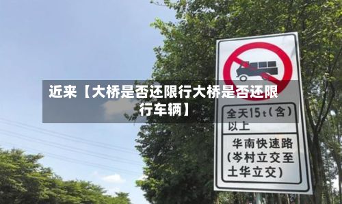 近来【大桥是否还限行大桥是否还限行车辆】-第2张图片