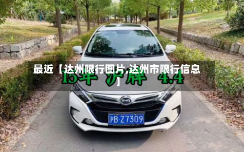 最近【达州限行图片,达州市限行信息】