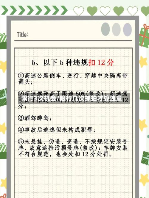 限行3次机会/限行几次抓拍才算违章-第2张图片
