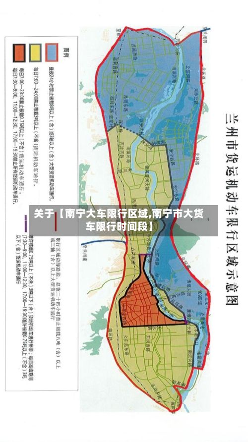 关于【南宁大车限行区域,南宁市大货车限行时间段】