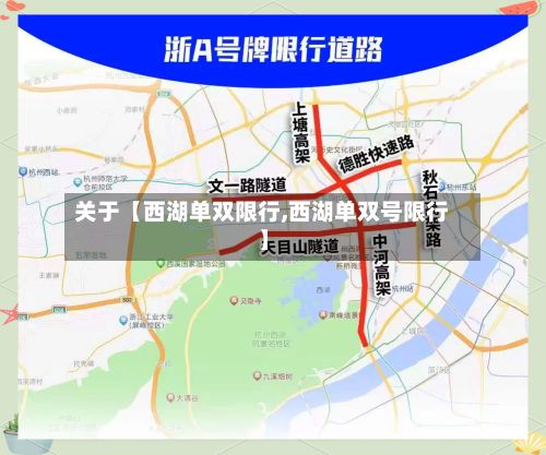 关于【西湖单双限行,西湖单双号限行】-第2张图片