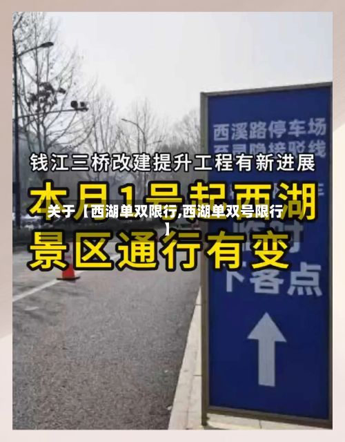 关于【西湖单双限行,西湖单双号限行】-第3张图片