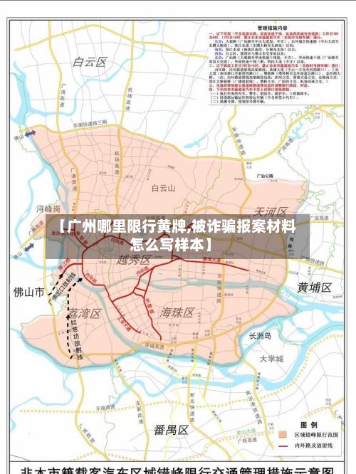 【广州哪里限行黄牌,被诈骗报案材料怎么写样本】-第2张图片