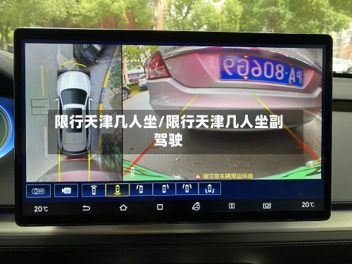 限行天津几人坐/限行天津几人坐副驾驶-第2张图片