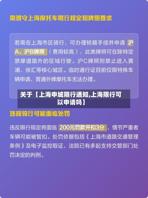 关于【上海申城限行通知,上海限行可以申请吗】-第2张图片