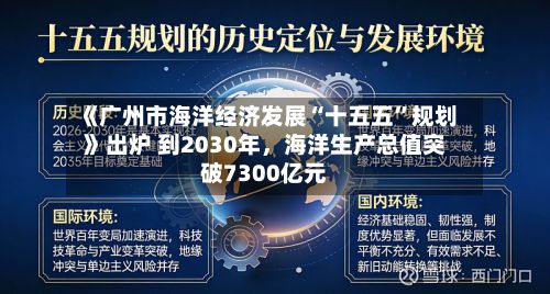 《广州市海洋经济发展“十五五”规划》出炉 到2030年，海洋生产总值突破7300亿元