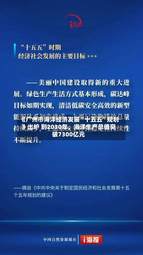 《广州市海洋经济发展“十五五”规划》出炉 到2030年，海洋生产总值突破7300亿元-第2张图片