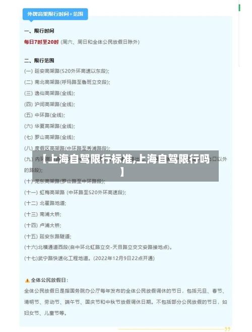 【上海自驾限行标准,上海自驾限行吗】