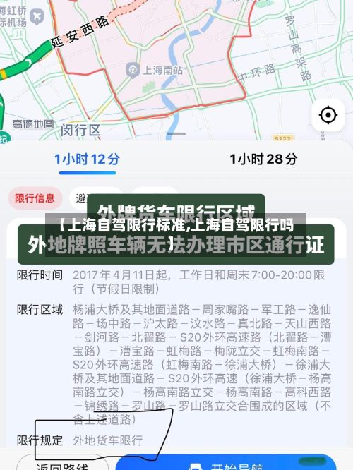 【上海自驾限行标准,上海自驾限行吗】-第2张图片