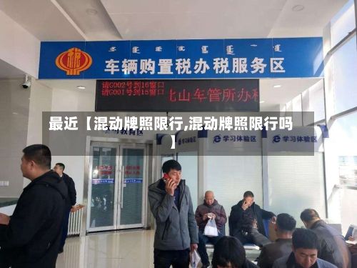 最近【混动牌照限行,混动牌照限行吗】