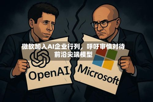 微软加入AI企业行列	，呼吁审慎对待前沿尖端模型-第3张图片