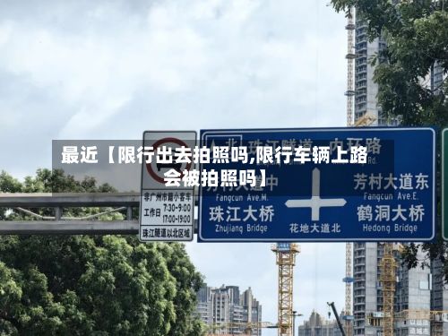 最近【限行出去拍照吗,限行车辆上路会被拍照吗】-第2张图片