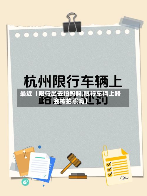 最近【限行出去拍照吗,限行车辆上路会被拍照吗】