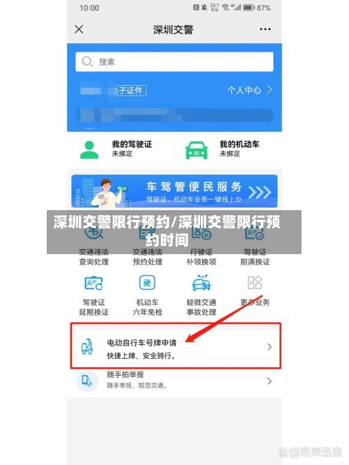 深圳交警限行预约/深圳交警限行预约时间-第2张图片