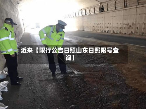 近来【限行公告日照山东日照限号查询】