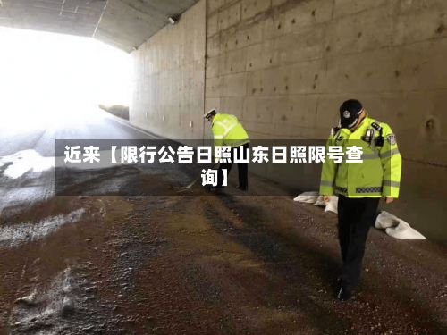 近来【限行公告日照山东日照限号查询】-第2张图片