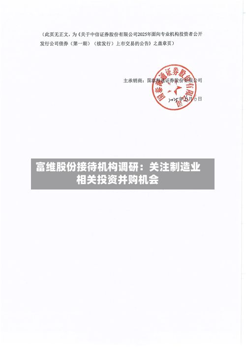 富维股份接待机构调研:关注制造业相关投资并购机会-第3张图片